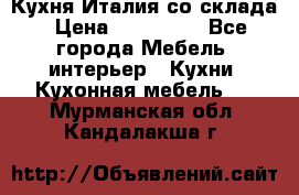 Кухня Италия со склада › Цена ­ 270 000 - Все города Мебель, интерьер » Кухни. Кухонная мебель   . Мурманская обл.,Кандалакша г.